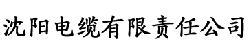 香蕉视频草电缆厂logo